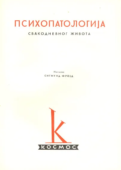 Psihopatologija svakodnevnog života (ćirilica)