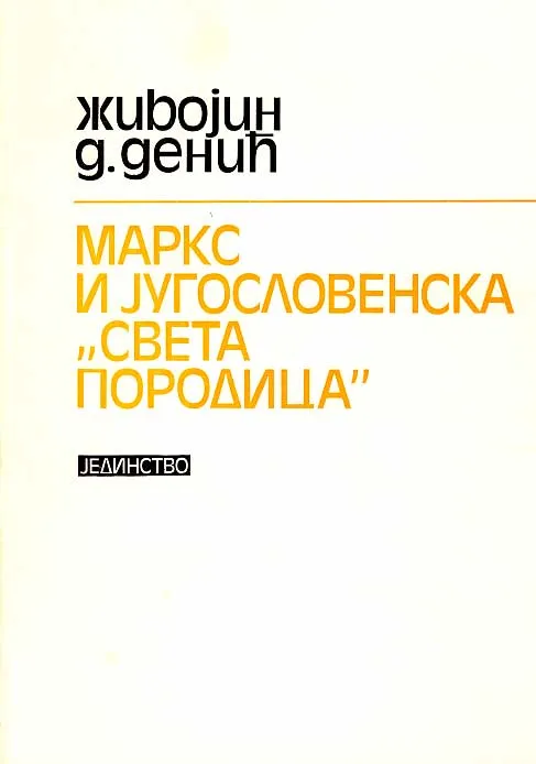 Marks i jugoslavenska "Sveta porodica"