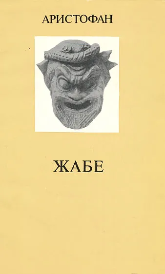 Žabe (ćirilica)