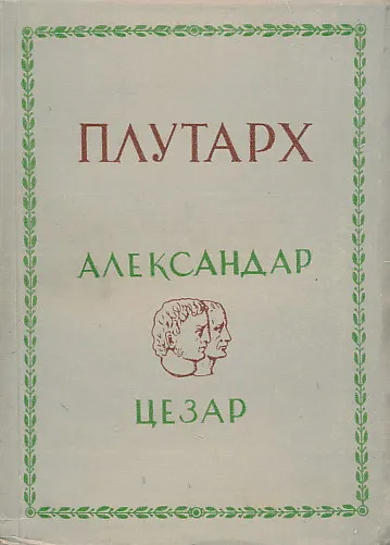 Aleksandar Makedonski i Gaj Julije Cezar