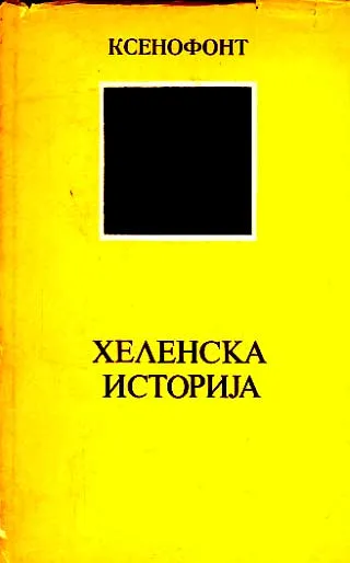 Helenska istorija (ćirilica)