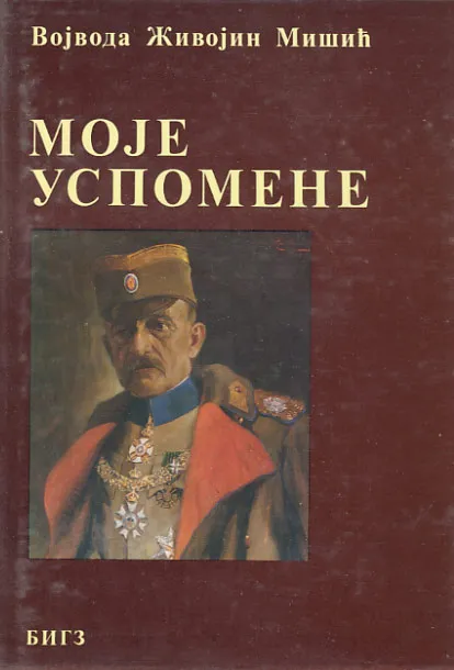 Moje uspomene (ćirilica)