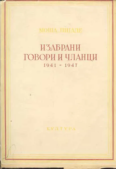 Izabrani govori i članci 1941-1947