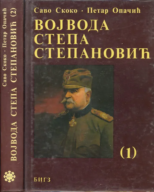 Vojvoda Stepa Stepanović 1-2 (ćirilica)
