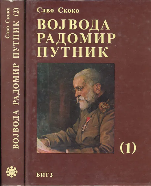 Vojvoda Radomir Putnik 1-2 (ćirilica)