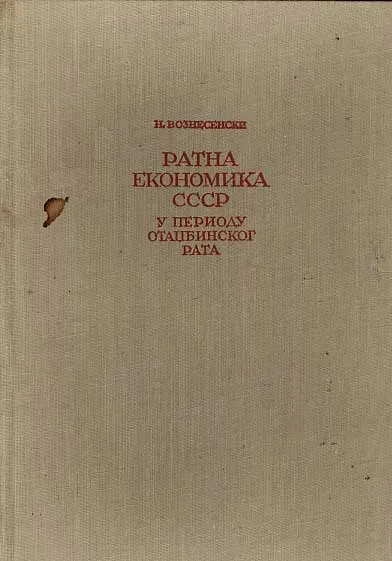 Ratna ekonomika SSSR u periodu otadžbinskog rata