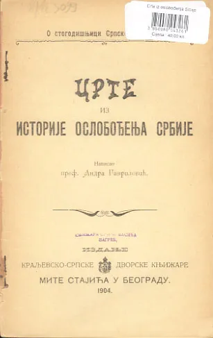 Crte iz oslobođenja Srbije (ćirilica)