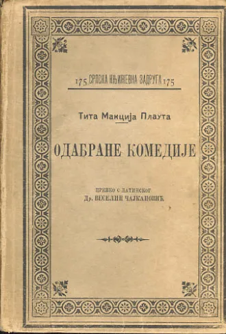 Odabrane komedije (ćirilica)