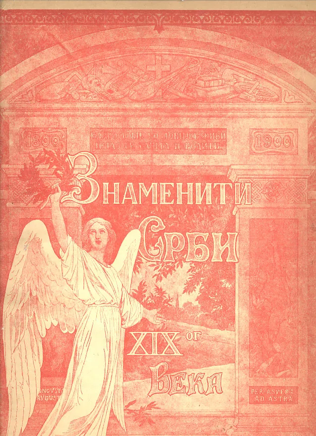 Znameniti Srbi XIX veka (ćirilica)