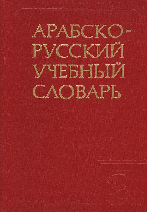 Arabsko - Ruski (rječnik)