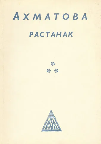 Rastanak (ćirilica)