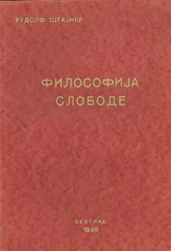 Filozofija slobode (ćirilica)
