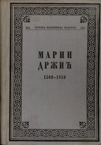 Marin Držić - 450 godina od rođenja (ćirilica)