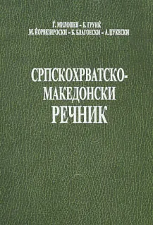 Srpskohrvatsko-makedonski rečnik