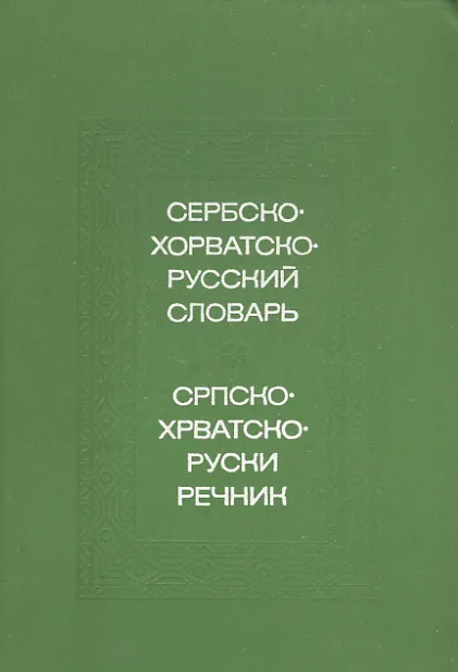 Srpskohrvatsko-ruski rečnik