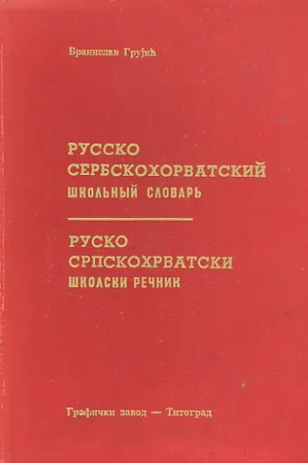 Rusko-srpskohrvatski školski rečnik