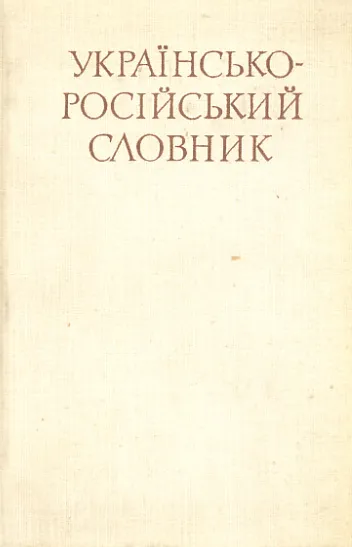 Ukrainsko-ruski slovarij