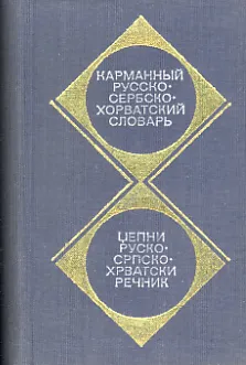 Rusko-srpskohrvatski rečnik