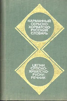Srpskohrvatsko-ruski rečnik