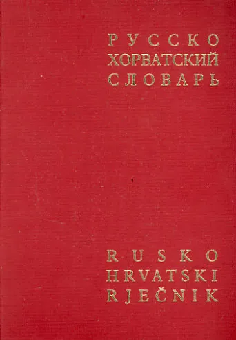 Rusko-hrvatsko srprski rječnik