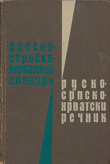 Rusko-srpsko-hrvatski rečnik