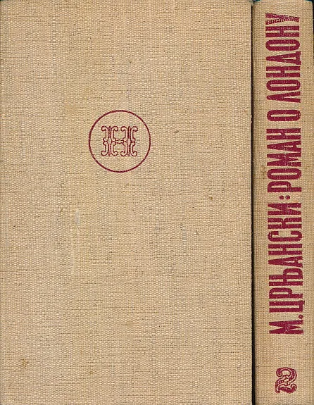 Roman o Londonu 1-2 (ćirilica)