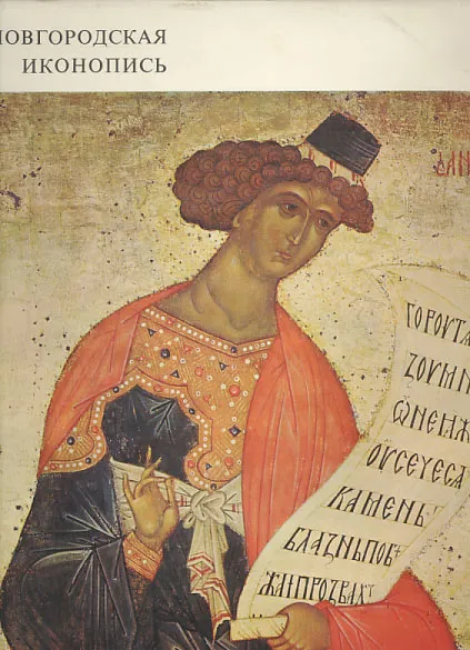 Novgorodian Icon-Painting