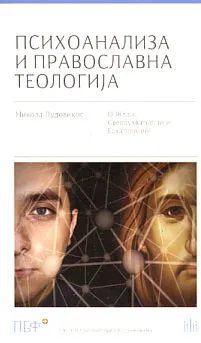 Psihoanaliza i pravoslavna teologija