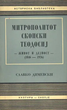 Mitropolitot skopski Teodosij - život i dejnost (1846-1926)