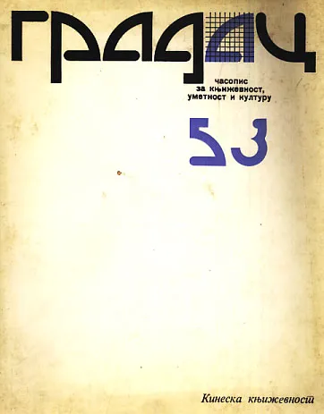 Gradac 53/1983: Kineska književnost