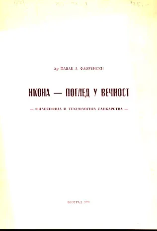 Ikona - pogled i večnost: filozofija i tehnologija slikarstva