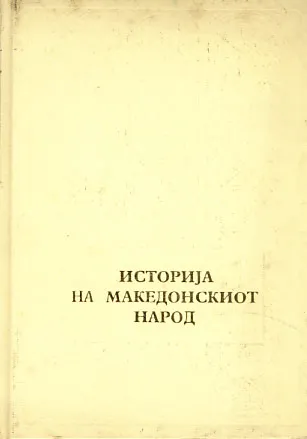 Istorija na makedonskiot narod