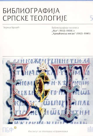 Bibliografija srpske teologije