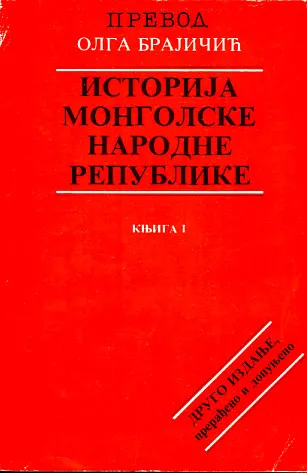 Istorija Mongolske narodne republike, sv. 1-2