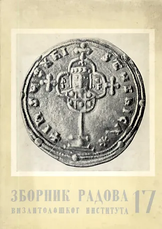 Zbornik radova bizantološkog instituta XVII/1976