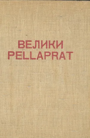 Prvi kuvar sveta Pellaprat
