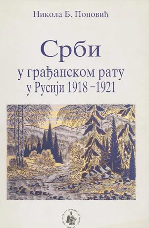 Srbi u građanskom ratu u Rusiji 1918-1921