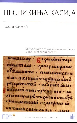 Pesnikinja Kasija: liturgijska poezija pesnikinje Kasije i njen slovenski prevod