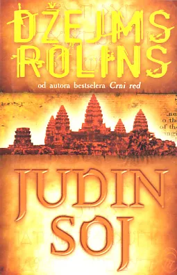 Judin soj: roman o odeljenju Sigma