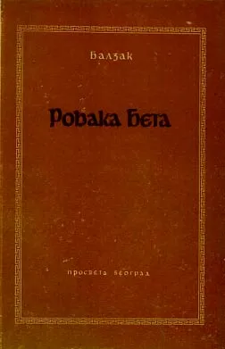 Rođaka Beta