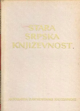Antologija stare srpske književnosti (XI-XVIII veka)