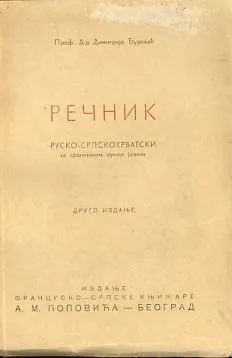 Rečnik rusko-srpskohrvatski sa gratakikom srpskog jezika
