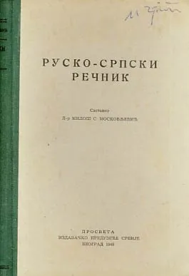 Rusko-srpski rečnik