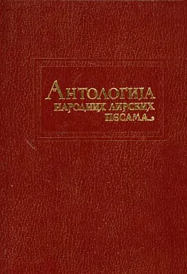 Antologija narodnih lirskih pesama