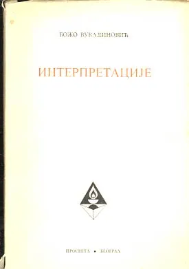 Interpretacije (o folklornoj, fantastičnoj i pesničkoj imaginaciji)