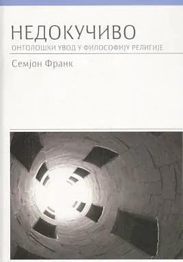 Nedokučivo: ontološki uvod u filozofiju religije