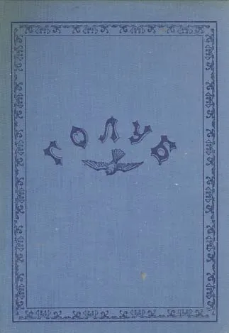 Golub - spomen-broj 1879-1913 (reprint)