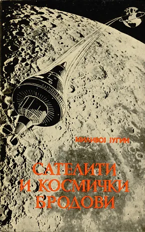 Sateliti i kosmički brodovi