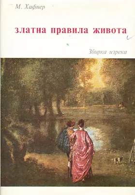 Zlatna pravila života: zbirka izreka