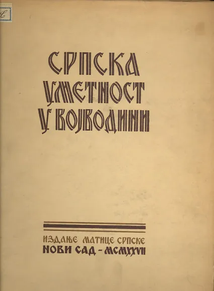 Srpska umetnost u Vojvodini od doba despota do ujedinjenja